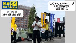 国民民主党 吉田もとたか(岐阜5区総支部長) 街頭演説 全国こくみんミーティングin岐阜(26/8/1)#国民民主党 #吉田もとたか #岐阜5区