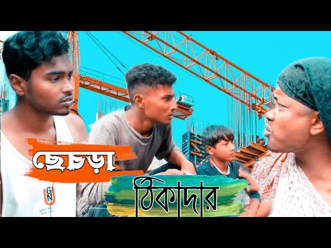 ছেচড়া ঠিকাদার !!😂