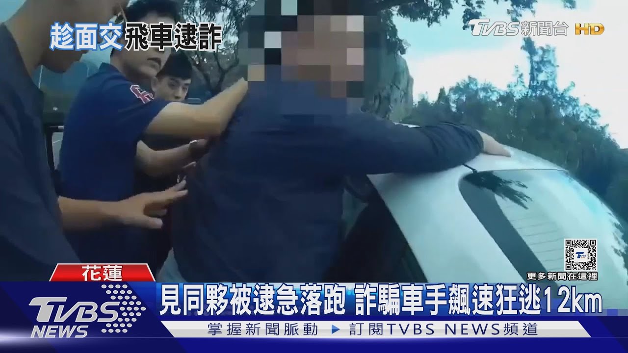 見同夥被逮急落跑 詐騙車手飆速狂逃12km