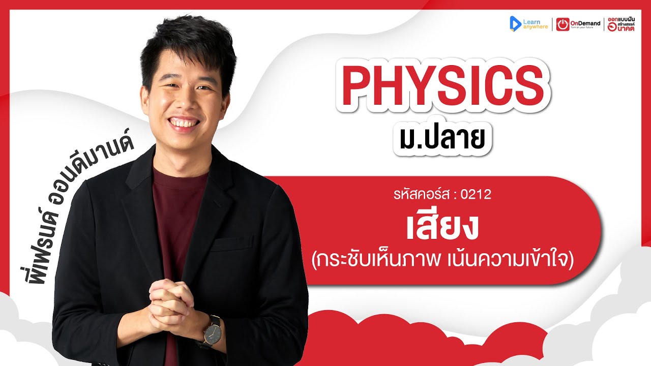 เสียง ม.5 | ตัวอย่างคอร์สเรียน ฟิสิกส์ ม.ปลาย | OnDemand