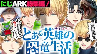 【にじARKロスの方へ】2分でわかるサイコパスエビオとその仲間たちの最高に面白い瞬間まとめ！【にじさんじ エクスアルビオ 赤城ウェン セフィナ 桜凛月 葛葉 ロハ ほんひま 伊波 勝 夕陽リリ 魁星】