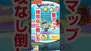 【ぷにぷに攻略】裏マップ 特攻なし倒し方 1-3 サマバケUSAピョン 水原千鶴 かのかりミニコラボ 100物語