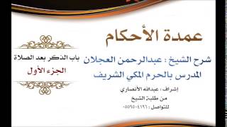 صورة عمدة الأحكام | شرح الشيخ عبدالرحمن العجلان | باب الذكر بعد الصلاة الجزء الأول