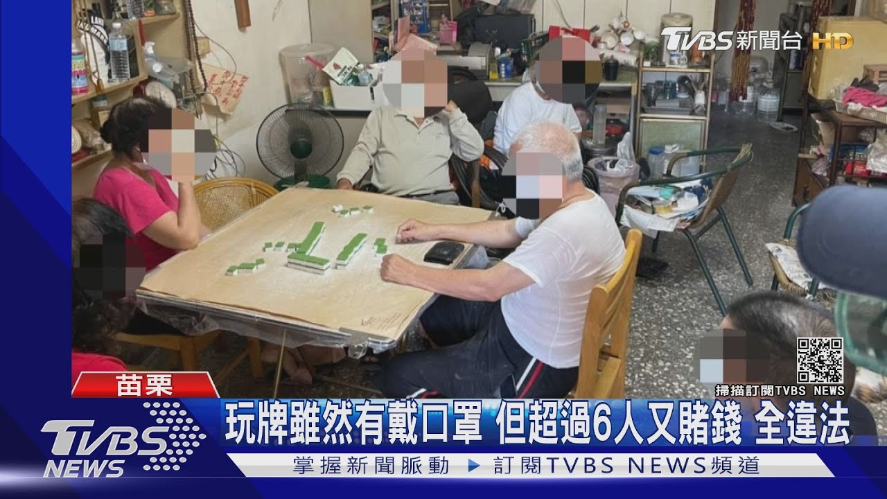 玩牌雖然有戴口罩!但超過6人又賭錢 全違法