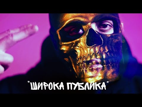 Бате Са - 💥"Широка Публика"💥
