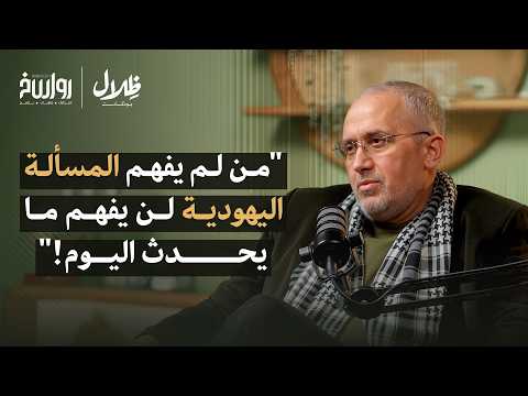 كيف نشأت الحركة الصهيونية؟ وما الفرق بين المسألة اليهودية والحل الصهيوني؟ | د.الحبيب الشوباني