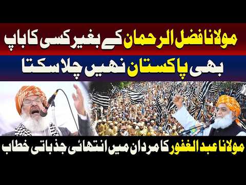 فضل الرحمان کے بغیر پاکستان کا نظام نہیں چل سکتا: مولانا عبدالغفور 