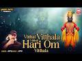 વિઠ્ઠલ વિઠ્ઠલ વિઠ્ઠલા Vitthal Vitthal Vitthala Hari Om Vitthal