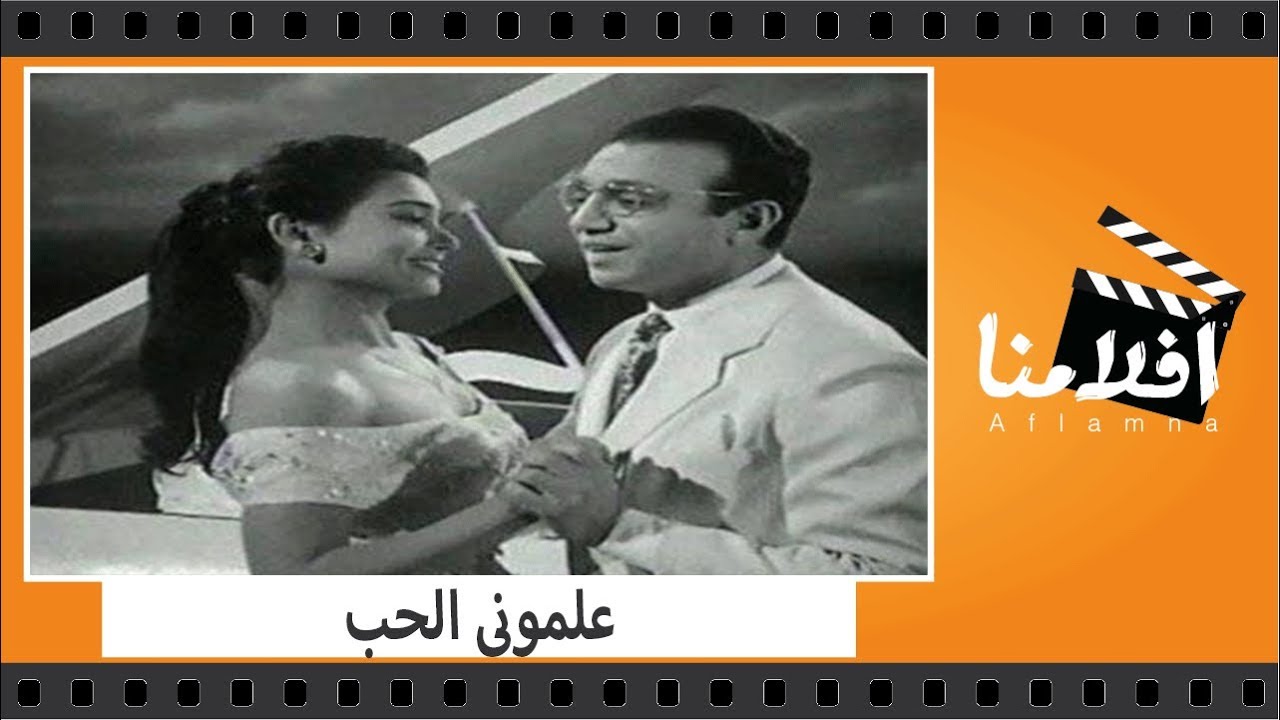 الفيلم العربي - علمونى الحب - بطولة احمد رمزى وسعد عبد الوهاب وايمان