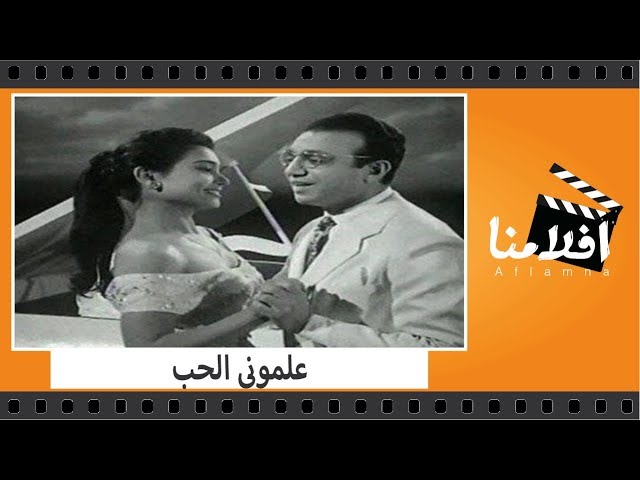 الفيلم العربي - علمونى الحب - بطولة احمد رمزى وسعد عبد الوهاب وايمان