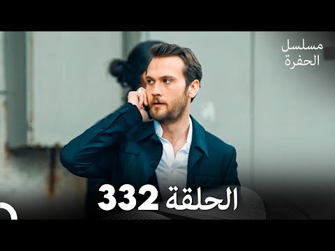 مسلسل الحفرة الحلقة 332 (Arabic Dubbed)