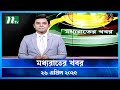 মধ্যরাতের খবর Moddho Rater Khobor 26 April 2025 NTV News NTV Latest News Upd