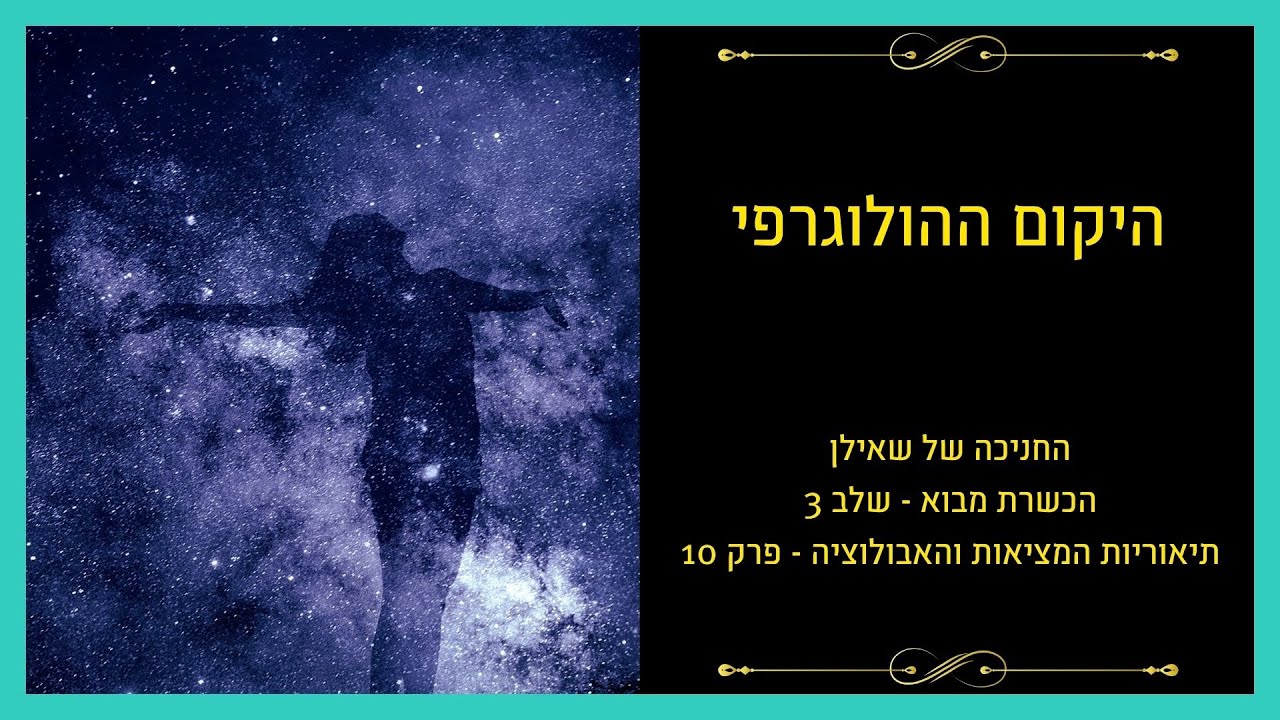 תיאוריות המציאות – פרק 10: היקום ההולוגרפי