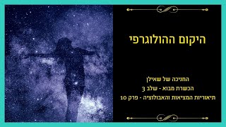 תיאוריות המציאות – פרק 10: היקום ההולוגרפי