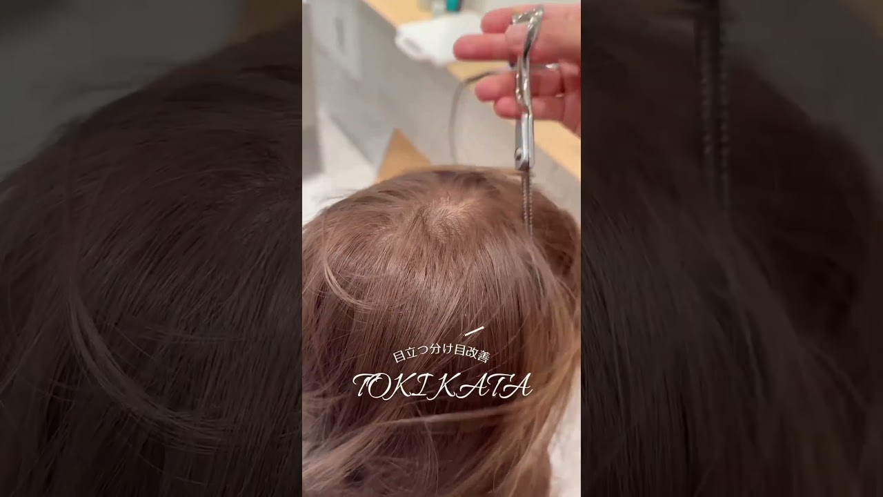 分け目改善#shorts#TOKIKATA#トキカタ