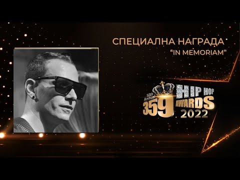 Специална награда " In Memoriam " 359 Hip Hop Awards 2022