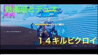 (フォートナイト)動画班とデュオで１４キルビクロイ！