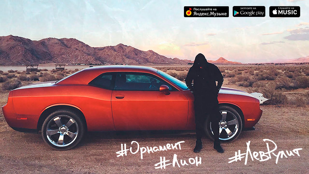 Лион — #ЛевРулит