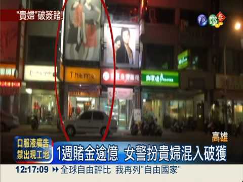 簽賭站藏透天厝 女警扮貴婦突襲