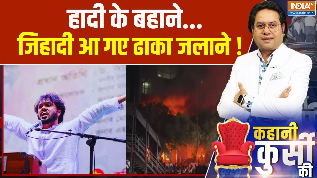 Usman Hadi Latest News:हादी के बहाने... जिहादी आ गए ढाका जलाने ! | Awami League | 