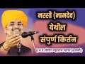 नरसी नामदेव येथील संपूर्ण किर्तन ह भ प