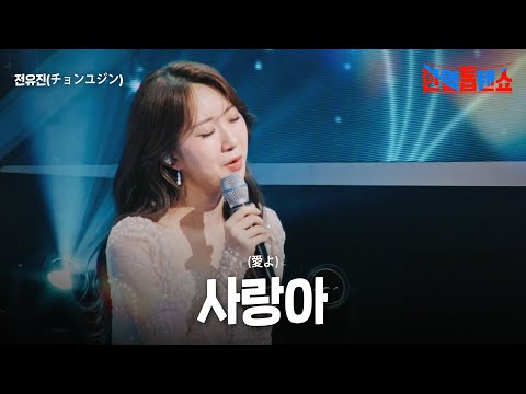 전유진(チョンユジン) - 사랑아(愛よ)｜한일톱텐쇼 31회