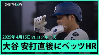【大谷翔平 第1打席でライト前ヒット、直後にベッツが先制2ランHR！】ロッキーズvsドジャース MLB2025シーズン 4.15