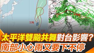太平洋雙颱共舞！ 南部小心「雨又要下不停」下週恐有熱帶低壓靠近台灣｜三立新聞網 SETN.com