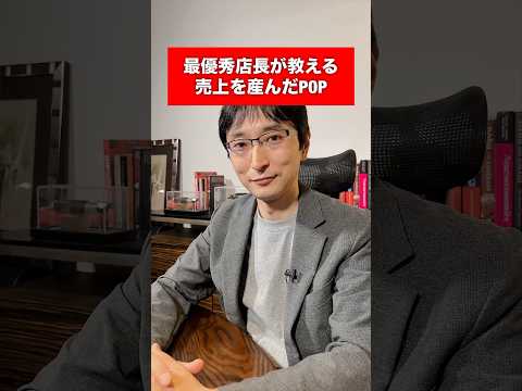 経営情報学科 売上を生んだPOP3選 #shorts #short #店舗