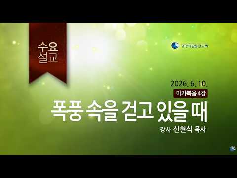 생명의말씀선교회 수요설교 | 폭풍 속을 걷고 있을 때 - 신현식 목사(2026.06.10) / 생명선 / 대한예수교침례회