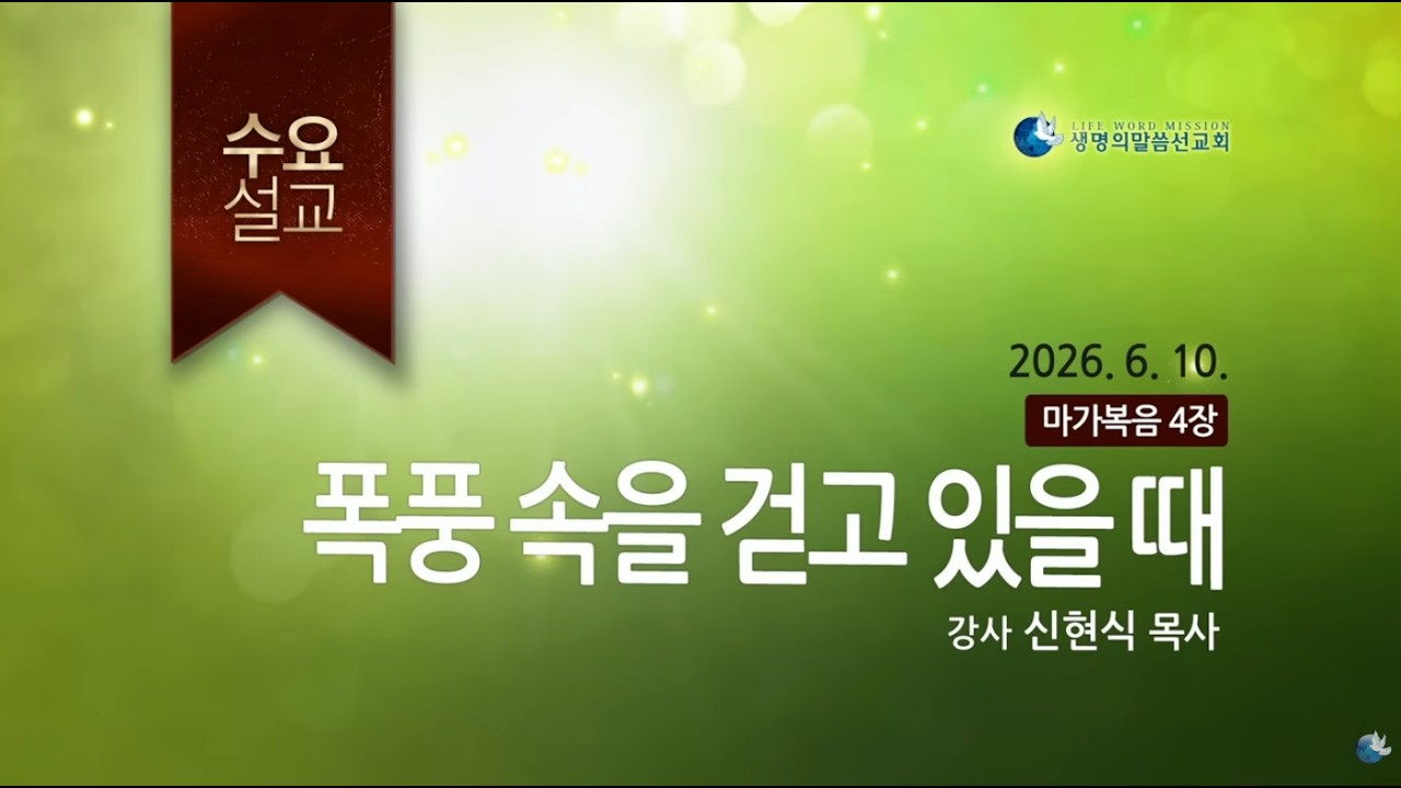 생명의말씀선교회 수요설교 | 폭풍 속을 걷고 있을 때 - 신현식 목사(2026.06.10) / 생명선 / 대한예수교침례회