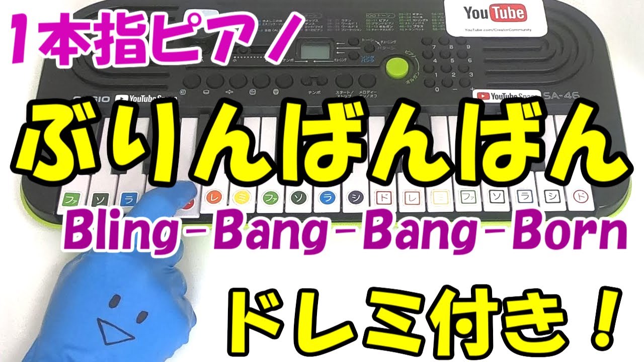 1本指ピアノ【ぶりんばんばん-Bling Bang Bang Born】かんたんドレミ楽譜 初心者向け