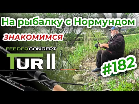 ПРЕМИУМ ОТ FEEDER CONCEPT - ЗНАКОМСТВО С TUR II / На рыбалку с Нормундом #182