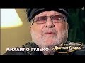 Михаил Гулько – "Молодые годы" 