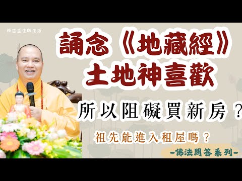 是不是誦念《地藏經》土地神喜歡所以阻礙買新房？祖先能進入租屋嗎？｜釋道盛法師法語【法師法語】