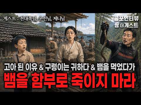 【실화 공포인터뷰】 뱀을 함부로 죽이지 마라 (뱀에 관한 세가지 공포사연)ㅣ쌈무이 공포라디오ㅣ쌈더게스트 전대쪽님, 운선님, 제니님ㅣ무서운ㅣ시참ㅣ괴담ㅣ심야 https://img.youtube.com/vi/rOCGw692W54/hqdefault.jpg 【실화 공포인터뷰】 뱀을 함부로 죽이지 마라 (뱀에 관한 세가지 공포사연)ㅣ쌈무이 공포라디오ㅣ쌈더게스트 전대쪽님, 운선님, 제니님ㅣ무서운ㅣ시참ㅣ괴담ㅣ심야