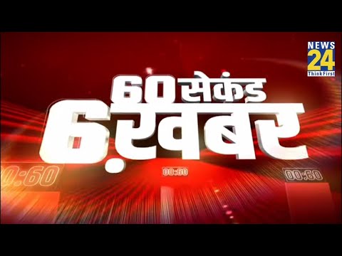 60 सेकेंड 6 बड़ी खबरें  | 16 July 2021 | Hindi News | Latest News | Today's News || News24