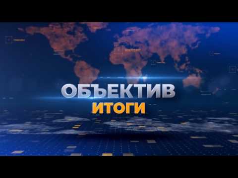 "Объектив Итоги" от 25 мая 2026 г.