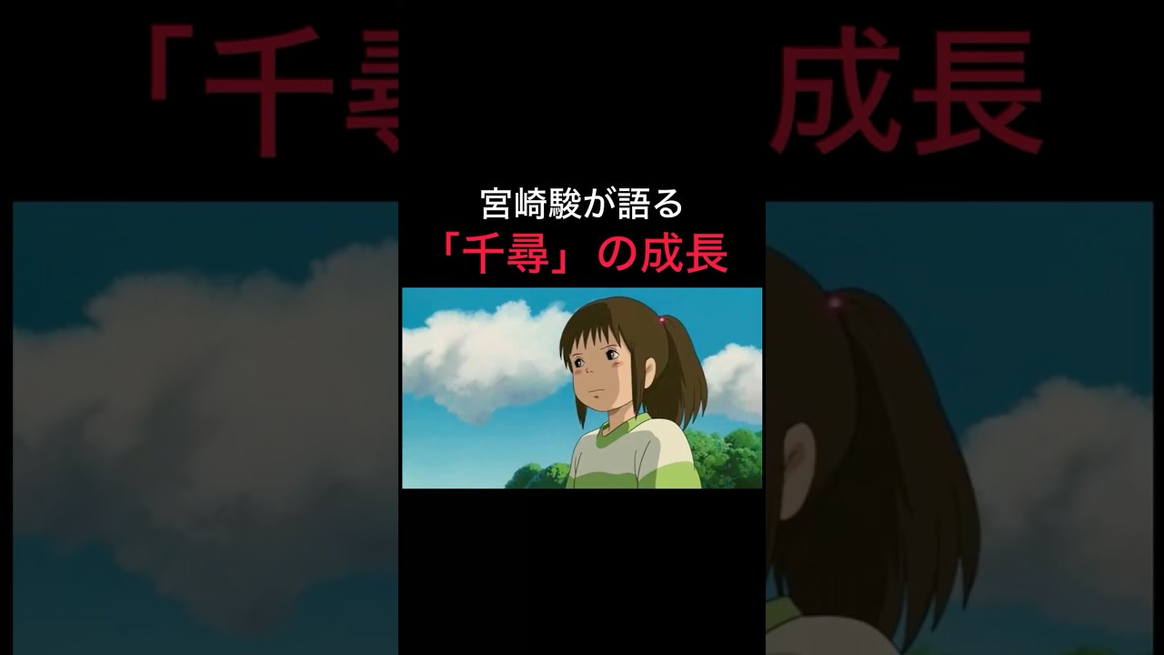 【宮崎駿が語る千尋の成長】#ジブリ #スタジオジブリ #宮崎駿 #千と千尋の神隠し