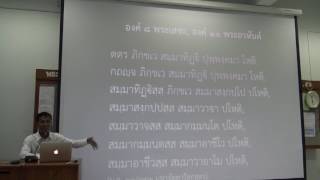 070-สติปัฏฐานภาวนา 8-ความรู้เพิ่มเติมเกี่ยวกับสติปัฏฐาน 