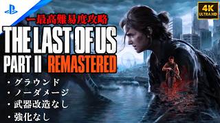 【4K】「The Last of Us Part II 」 グラウンド | ノーダメージ | 聞き耳なし | 強化なし (チャプター1 - ジャクソン)