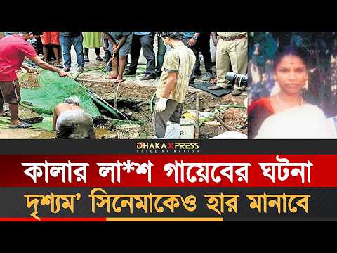 স্বামী ইসরায়েলে পালালো, লা*শ গুম হলো সেপটিক ট্যাংকে