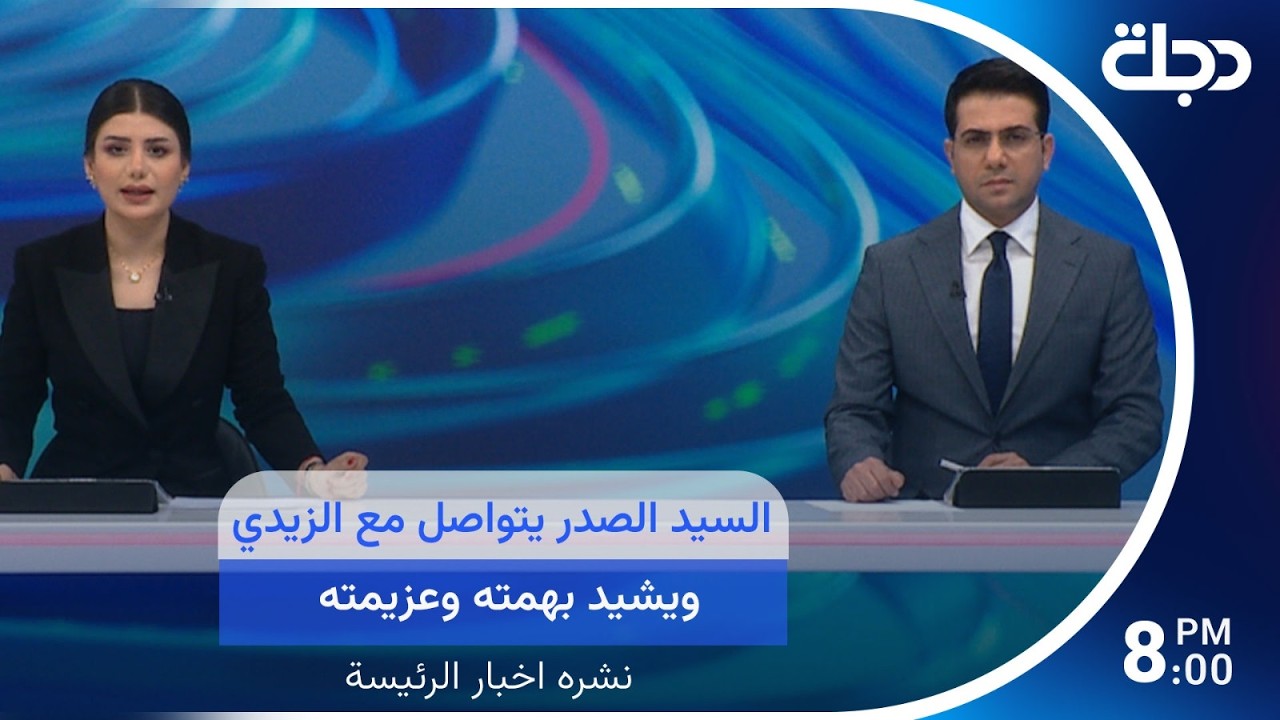 فيديو | السيد الصدر يتواصل مع الزيدي ويشيد بهمته وعزيمته.. وتفاعل في العراق مع توجيهات رئيس الوزراء