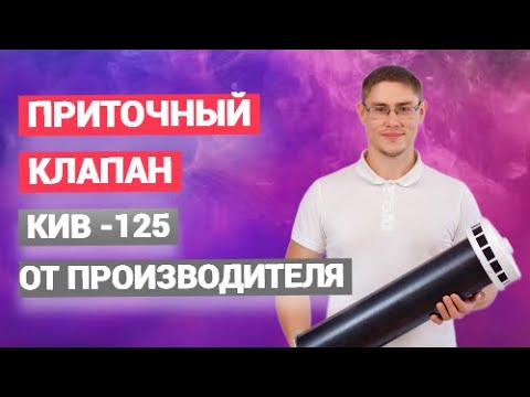 Приточные клапаны для вентиляций