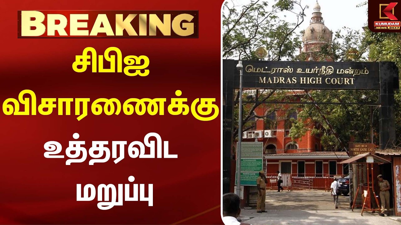 சிபிஐ விசாரணைக்கு உத்தரவிட மறுப்பு | Horse Trading | TVK |DMK | Kumudam News