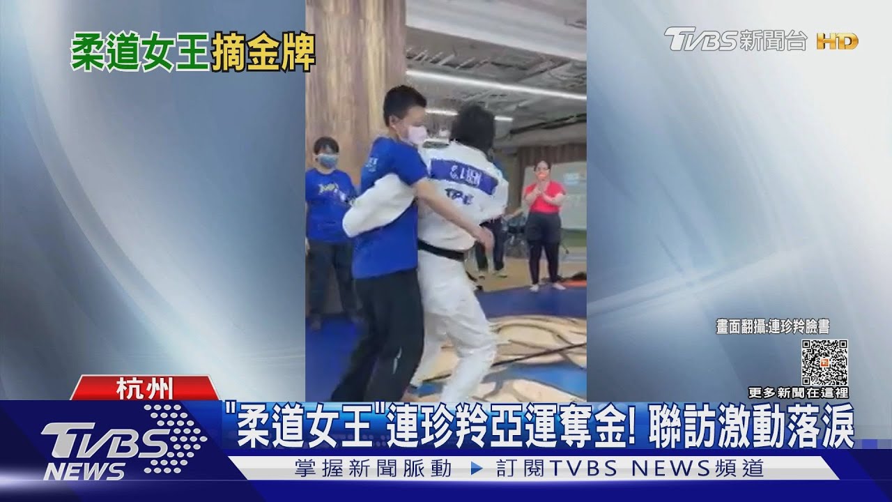 「柔道女王」連珍羚亞運奪金! 聯訪激動落淚