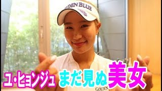 【日本初独占インタビュー③】まだ見ぬ美女ゴルファー、ユ・ヒョンジュが語った“ニッポン”・・・【韓国 報道 SP】