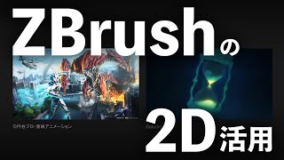 ZBrushを2Dワークフローで活用する～コンセプトから本番素材の制作まで～【ZBrush Meet UP！】