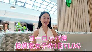 【VLOGヨーロッパ編】29歳投資家女子の1日