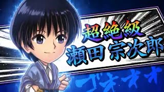 【超絶】瀬田宗次郎を攻略してみた！【ジャンプチ】